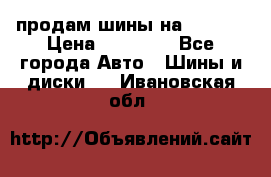 продам шины на BMW X5 › Цена ­ 15 000 - Все города Авто » Шины и диски   . Ивановская обл.